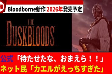 【ゲーム最新情報】待望のBloodborneの続編が出ると話題にww