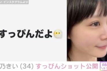 北乃きい（34）、すっぴんを公開 過去には激変ショットが「痩せた？」と話題に11コメント11件￼￼￼