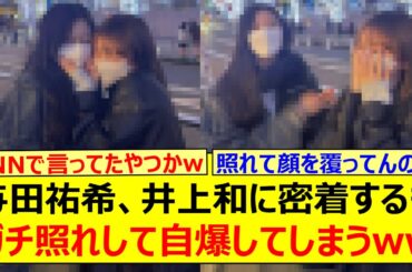 与田祐希、井上和に密着するもガチ照れして自爆してしまうwww【乃木坂46・乃木坂配信中・乃木坂工事中】