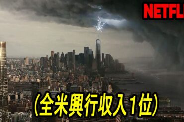 全米興行収入１位！ついにNETFLIXに公開された、世界中を魅了した超人気SFシリーズ｜NETFLIX[映画紹介]