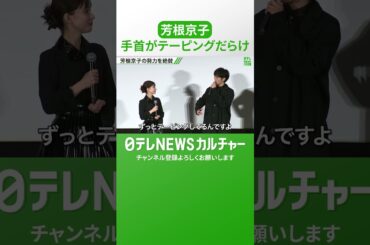 【芳根京子】手首がテーピングだらけ「今でも体にすごく染みついていて」太鼓演奏を語る　#shorts