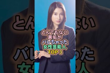 とんでもない垢を持っていた女性芸能人TOP3#土屋太鳳