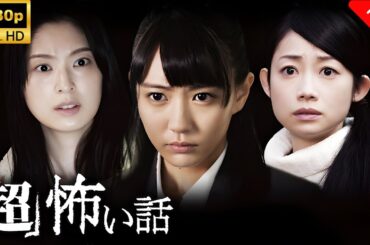 【最高の日本映画】 「超」怖い話 🎬🎌🅷🅾️🆃🎌🎬 【ホラー映画】