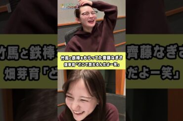 竹馬と鉄棒を買ってもらってた齊藤なぎさ #めいなぎラジオ