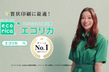 エコリカ CM 足立梨花 リサイクルインク「年賀状」篇