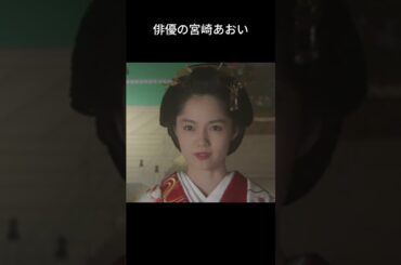 宮﨑あおいが1位！好きな大河ドラマ主人公ランキングが納得すぎた…　#宮﨑あおい#大河ドラマ#篤姫#主人公ランキング