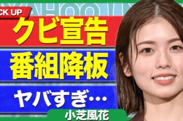 小芝風花が衝撃のクビ宣告...事務所から告げられていた"ぐるナイ"出演が3年契約だった裏側に驚きを隠せない...！極秘交際を行っている男性の正体...プロポーズを延期している真相に言葉を失う...！