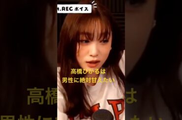 【高橋ひかる】男性には絶対甘えたい高橋ひかる！ #かわいい #ひな恋 #lesserafim #櫻坂46