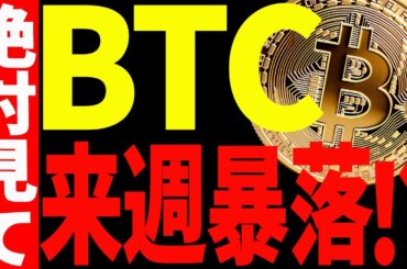 ⚠️ビットコイン来週暴落で○○ドル割れ⁉⚠️絶対に今見て下さい！【仮想通貨】