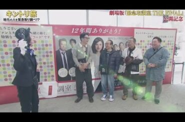 劇場版『緊急取調室』公開記念!「地元の人を緊急取り調べ!?キントリ旅」2025.12.28 OA