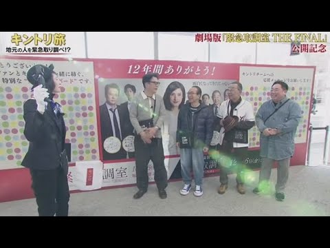 劇場版『緊急取調室』公開記念!「地元の人を緊急取り調べ!?キントリ旅」2025.12.28 OA 劇場版『緊急取調室』公開記念!「地元の人を緊急取り調べ!?キントリ旅」2025.12.28 OA