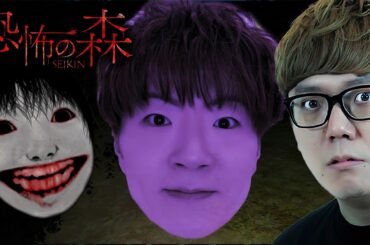 『恐怖の森 SEIKIN 』を弟ヒカキンが完全攻略するまで終われません