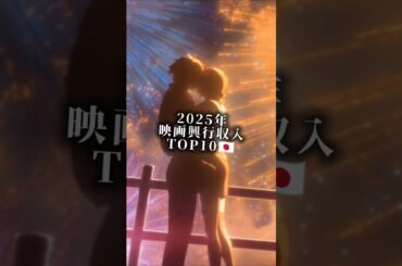 【2025】映画興行収入TOP10🇯🇵#映画#おもしろ#流行り#鬼滅の刃#チェンソーマン#バズれ
