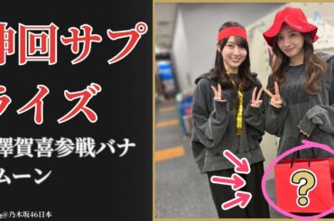 賀喜遥香 Haruka Kaki 梅澤美波とバナナムーン電撃出演に感動 2025最新