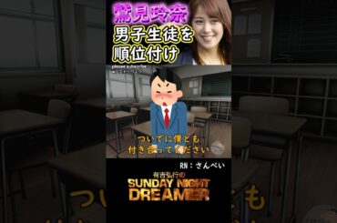 きゅんきゅん「鷲見玲奈男子生徒を順位付け」