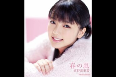 真野恵里菜 - ハロー! エスパー! ハロー! (カラオケ)/ Hello! Esper! Hello! (Instrumental)