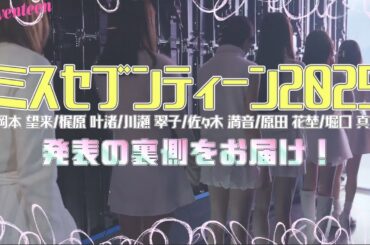 【OGモデル小坂菜緒さんも登場！】ミスセブンティーン2025発表に密着♡