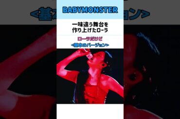 一味違う舞台を作り上げたローラ