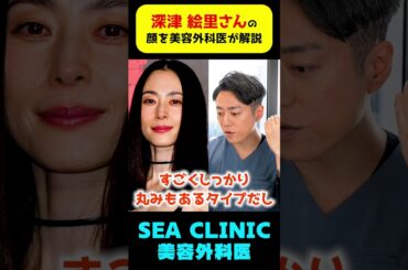 【奇跡の52歳】深津絵里さん顔を美容外科医が解説！#shorts#深津絵里#美人