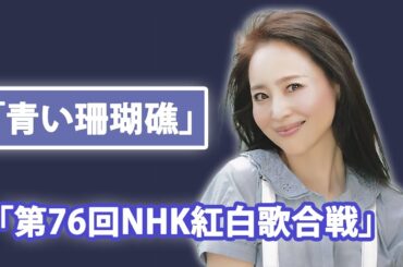 放送100年の大みそかに響く復活の歌声——松田聖子が5年ぶり紅白で「青い珊瑚礁」...昭和の名曲が放送100年を...
