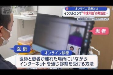 インフルエンザ “年末年始”の対処… オンライン診療とは【スーパーJチャンネル】(2025年12月28日)