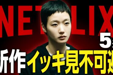 【Netflixおすすめ】本気で面白い新作映画・ドラマ5選【2025年12月】