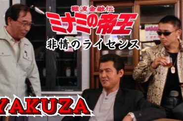 「ヤクザ映画」難波金融伝　ミナミの帝王　非情のライセンス  ♥️ FULL HD