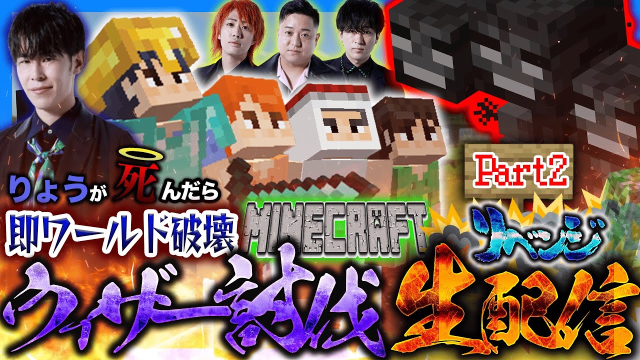 【リベンジ】りょうが死ぬたびにワールド消滅するウィザー討伐チャレンジ！！！【Part2】
