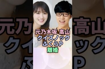 高山一実とふくらPが離婚！早すぎる結末にネット衝撃「IQ格差か…？」#高山一実 #ふくらP #QuizKnock #離婚 #乃木坂46 #芸能ニュース #ガルちゃん #ショート動画