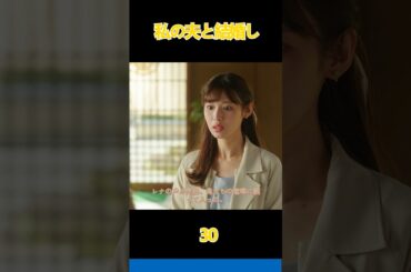 美莎は姑に猛然と反論した。#生まれ変わる， #復讐 ，#恋愛 ，#小芝風花， #佐藤健， #白石聖， #shorts