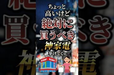 ちょっと高いけど絶対に買うべき神家電7選　#おすすめ #保存