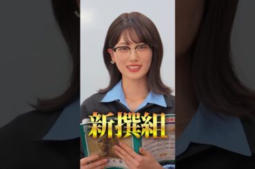 山下美月の【新解釈・幕末ゼミ】第3回「新撰組」#shorts