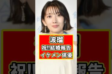 波瑠がイケメン俳優と結婚を報告！！！　#雑学 #芸能人 #プチ知識 #shorts #波瑠 #俳優 #結婚