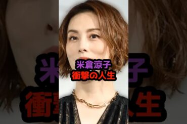 トップ女優に何が起きたのか…米倉涼子の現在地 #米倉涼子 #美少女コンテスト #CanCam #モデルデビュー #ドクターX