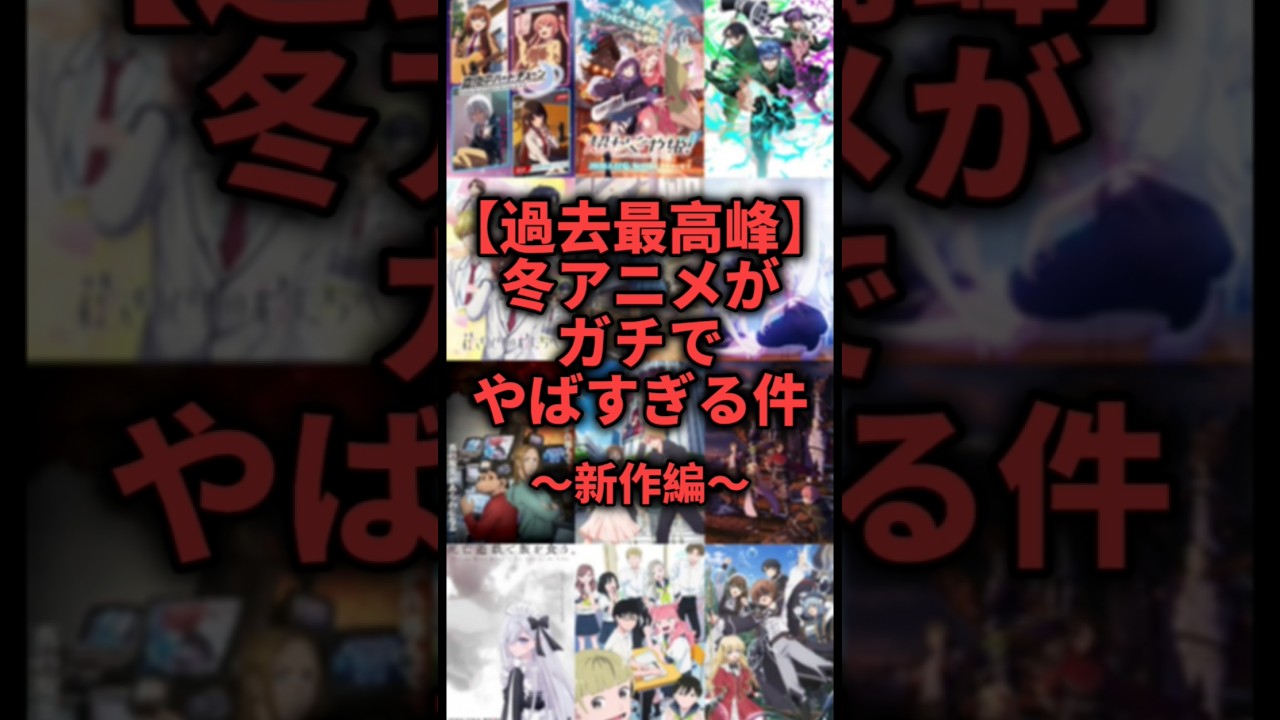 そろそろ始まる！！新作冬アニメ33選#アニメ#冬アニメ