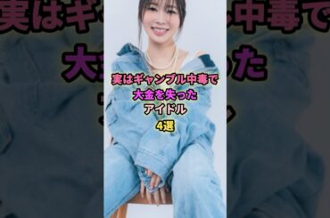 実はギャンブル好きだが負けまくったアイドル4選#松村沙友理 #指原莉乃 #福留光帆 #与田祐希 #乃木坂46 #hkt48 #nmb48 #アイドル #芸能 #ギャンブル #ギャンブル女子