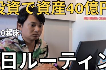 【投資家ルーティン】投資で40億円貯めた天才の1日ルーティン【サイドFIRE】