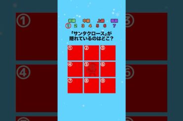 【色覚テスト】サンタクロースが隠れているのはどこ？ #クイズ #ミニゲーム #暇つぶし