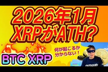 【仮想通貨】話題騒然！リップルXRPが2026年1月ATH?   XRPはデジタルゴッド！…あの世界最高のIQを持つ男が言い切った！おやじのホントかいな予想！#暗号資産投資,#ビットコイン,#XRP,