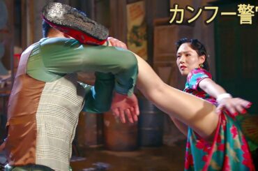 映画『カンフー警官』無料公開中 | アクション・カンフー 映画フル【日本語吹き替え／HD画質】