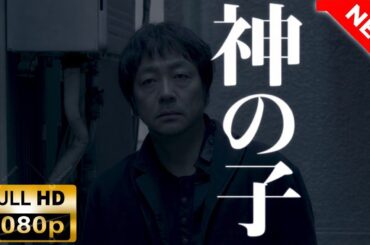 日本映画】罪の声 🍿🎬【ドラマ フル】探偵映画 ＃スリラー ＃犯罪ドラマ ＃フルムービー