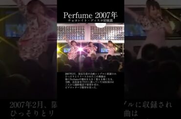Perfume 2007年 チョコレイト・ディスコ初披露