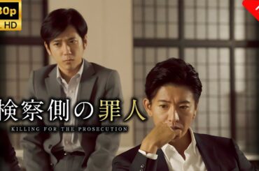 【最高の日本映画】 検察側の罪人 🎬🎌🅷🅾️🆃🎌🎬 【ドラマ フル】
