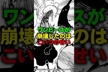 こいつのせいでワンピースめちゃくちゃになる【ワンピース】 #Shorts
