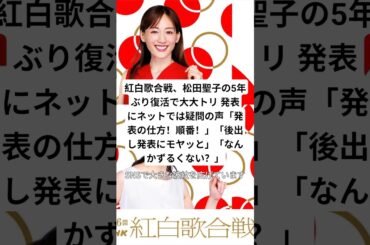 紅白歌合戦、松田聖子の5年ぶり復活で大大トリ 発表にネットでは疑問の声「発表の仕方！順番！」「後出し発表にモヤッと」「なんかずるくない？」#紅白歌合戦 #松田聖子 #ニュース #shorts