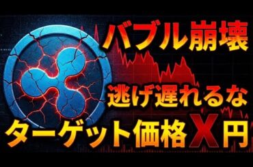 【緊急】リップルバブル終了のお知らせ。チャートに出た「危険なサイン」を解説します。