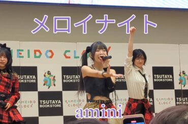 amini / メロイナイト 2025.12.28 『amini Free Live』カメイドクロック