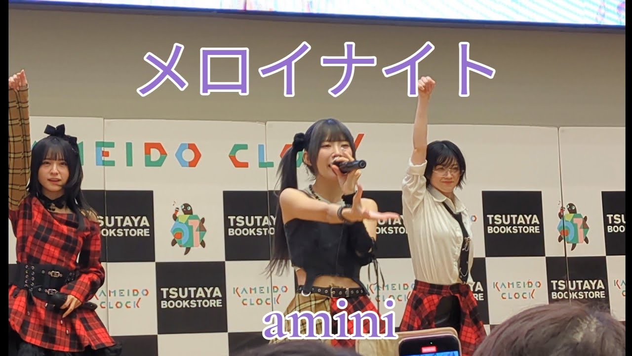 amini / メロイナイト 2025.12.28 『amini Free Live』カメイドクロック amini / メロイナイト 2025.12.28 『amini Free Live』カメイドクロック