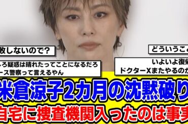 【2chまとめ】米倉涼子2カ月の沈黙破り「自宅に捜査機関入ったのは事実」認め「一区切りついた」活動再開意欲【時事ニュース】