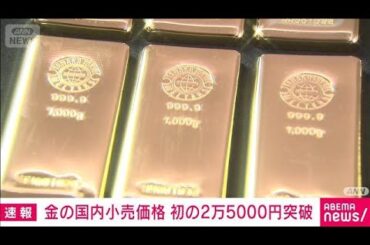 【速報】金の国内小売価格　1グラムあたり初の2万5000円超え　前日より154円↑(2025年12月24日)